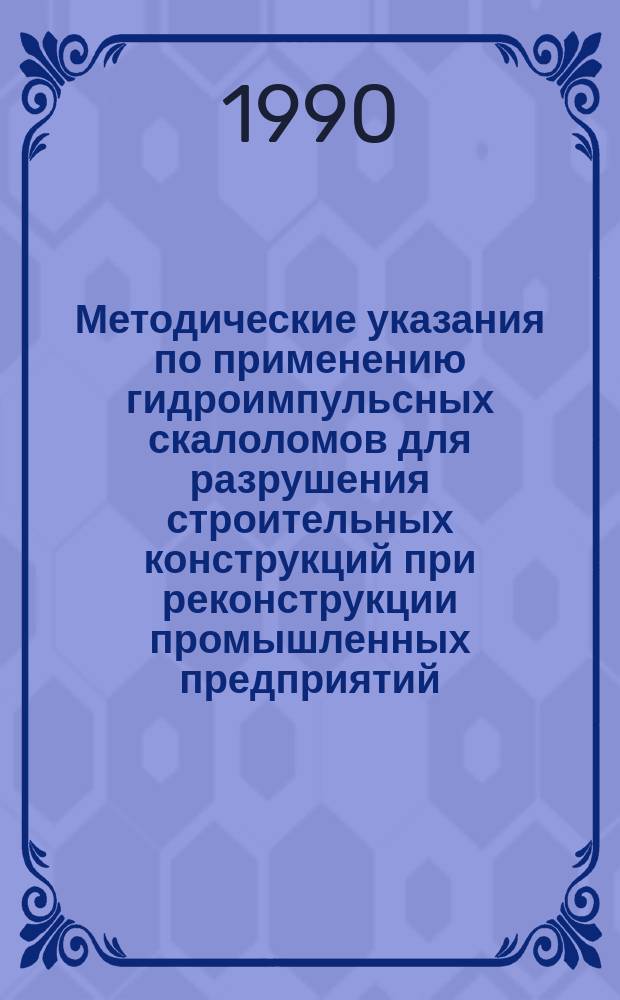 Методические указания по применению гидроимпульсных скалоломов для разрушения строительных конструкций при реконструкции промышленных предприятий