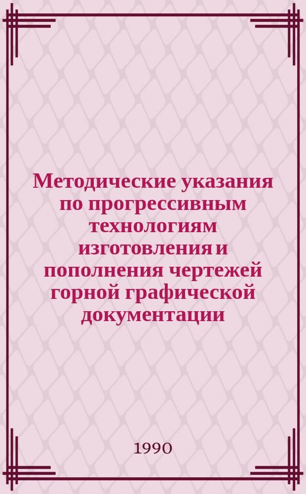 Методические указания по прогрессивным технологиям изготовления и пополнения чертежей горной графической документации