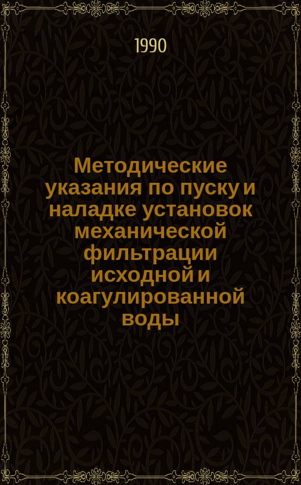 Методические указания по пуску и наладке установок механической фильтрации исходной и коагулированной воды