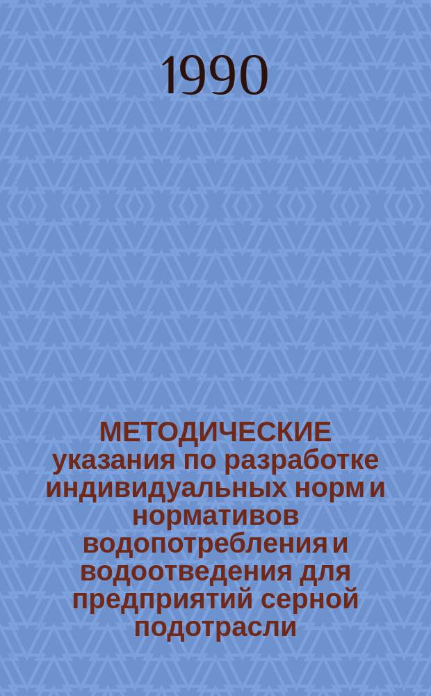 МЕТОДИЧЕСКИЕ указания по разработке индивидуальных норм и нормативов водопотребления и водоотведения для предприятий серной подотрасли