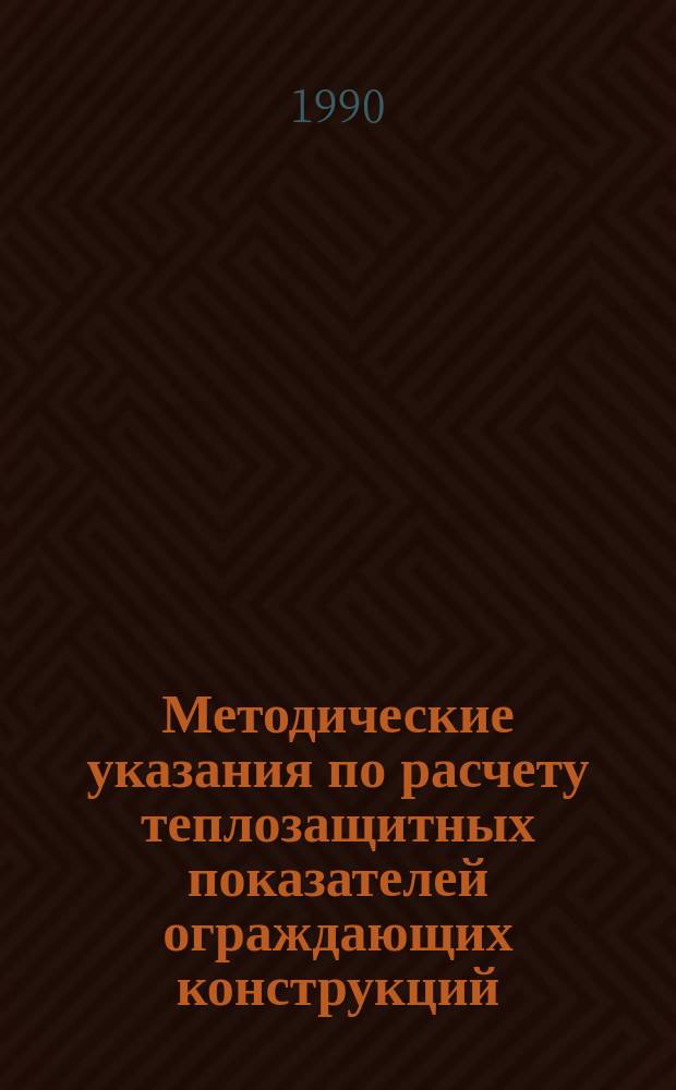 Методические указания по расчету теплозащитных показателей ограждающих конструкций (наружных стен, окон, крыш) : Пособие для проектировщиков