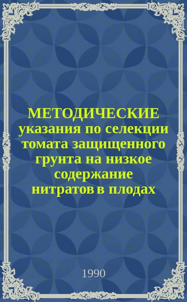 МЕТОДИЧЕСКИЕ указания по селекции томата защищенного грунта на низкое содержание нитратов в плодах