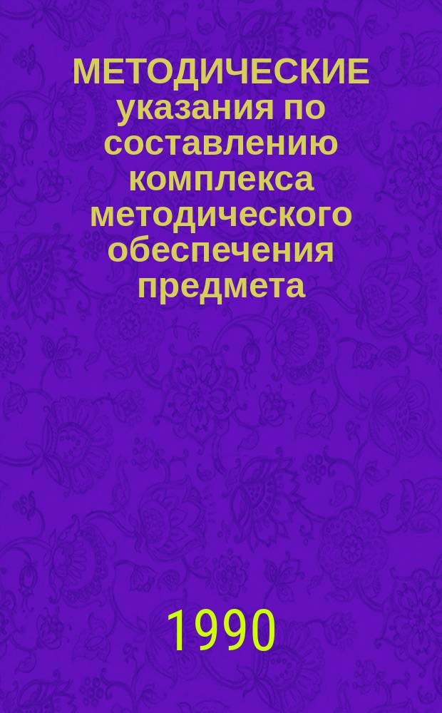 МЕТОДИЧЕСКИЕ указания по составлению комплекса методического обеспечения предмета