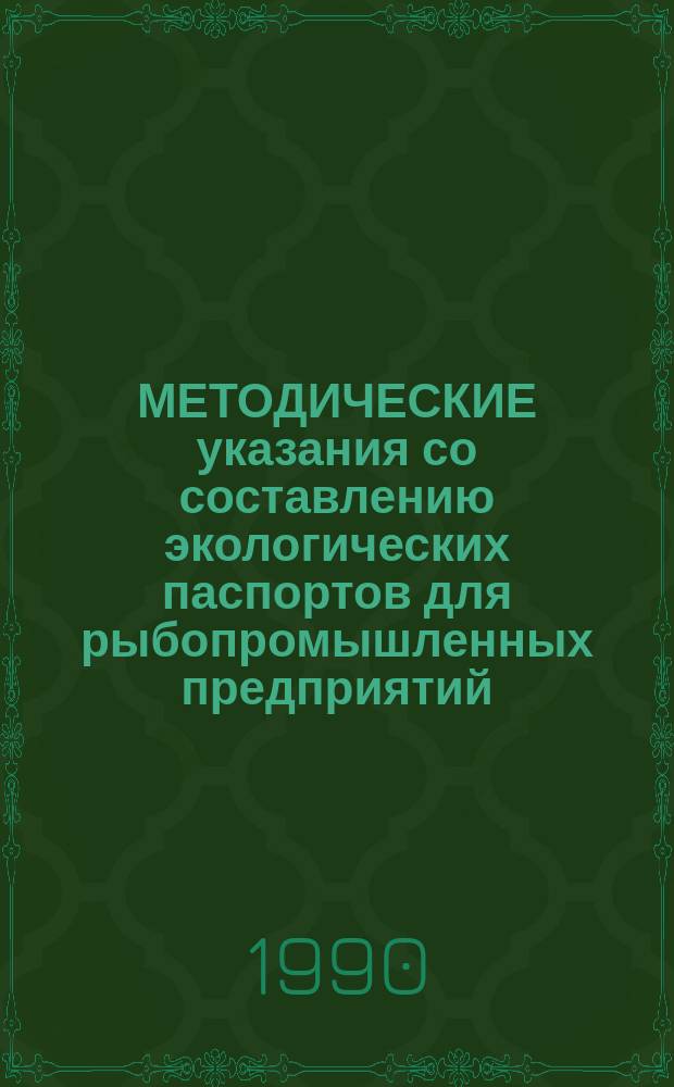 МЕТОДИЧЕСКИЕ указания со составлению экологических паспортов для рыбопромышленных предприятий