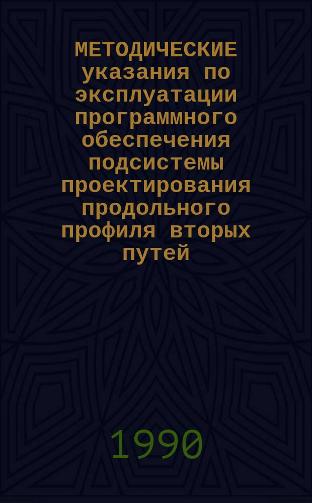 МЕТОДИЧЕСКИЕ указания по эксплуатации программного обеспечения подсистемы проектирования продольного профиля вторых путей