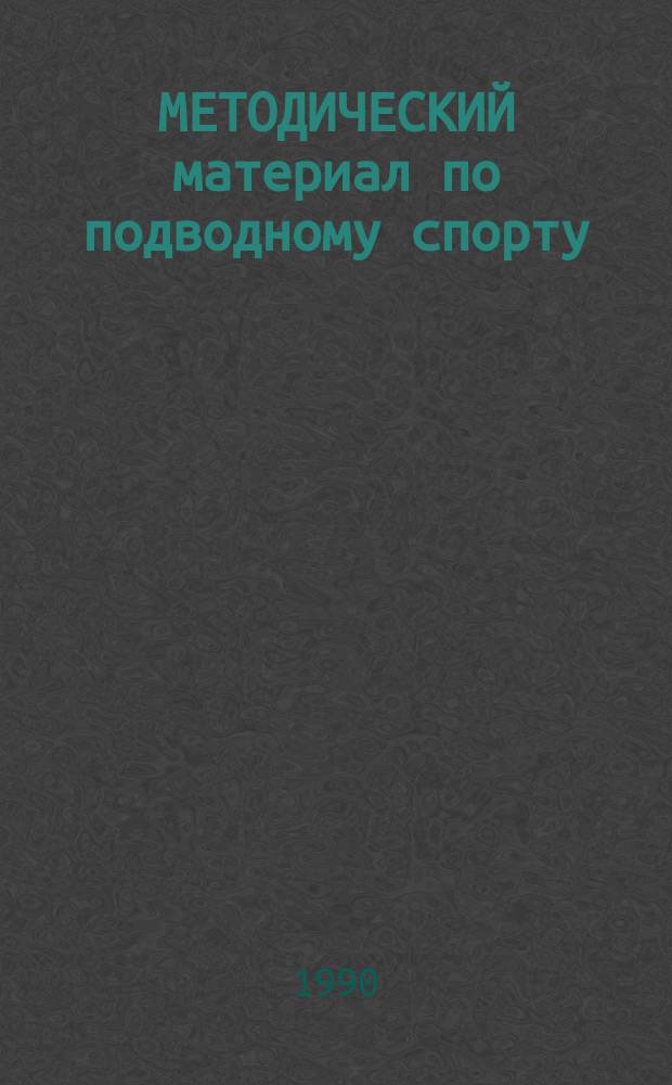 МЕТОДИЧЕСКИЙ материал по подводному спорту