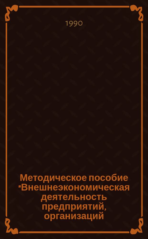 Методическое пособие "Внешнеэкономическая деятельность предприятий, организаций, кооперативов" : Вопр. и ответы