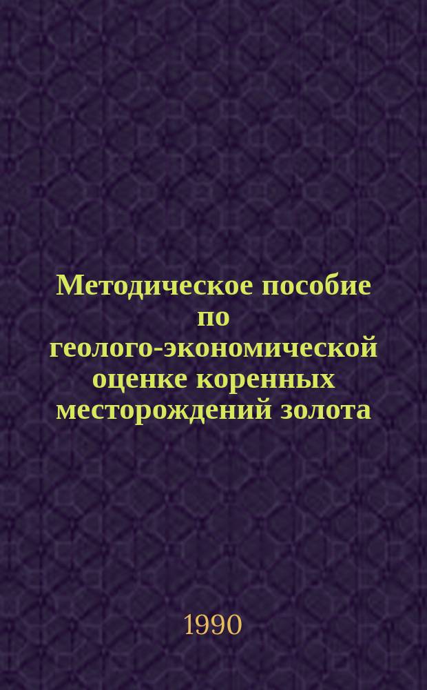Методическое пособие по геолого-экономической оценке коренных месторождений золота, серебра и алмазов