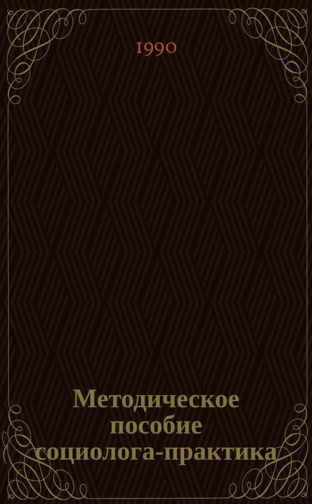 Методическое пособие социолога-практика : (Словарь-справочник)