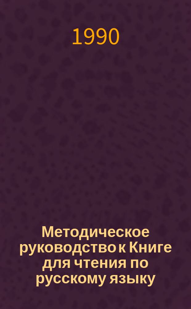 Методическое руководство к Книге для чтения по русскому языку : Для учащихся 5-х кл. узб. шк. с углубл. изуч. предмета : Пособие для учителей