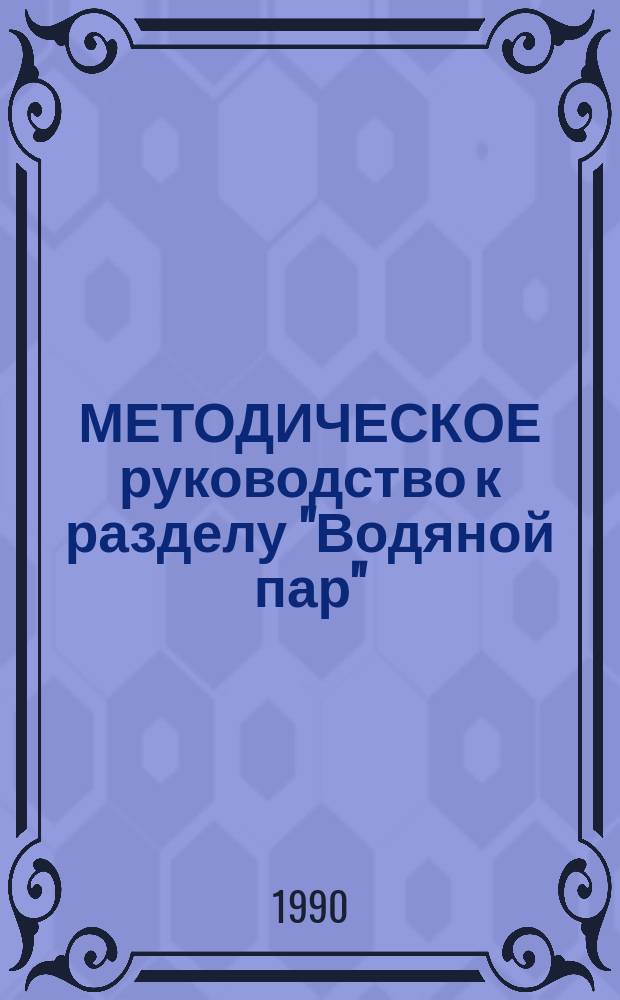 МЕТОДИЧЕСКОЕ руководство к разделу "Водяной пар" : (Графоаналит. метод расчета процессов с водяным паром)