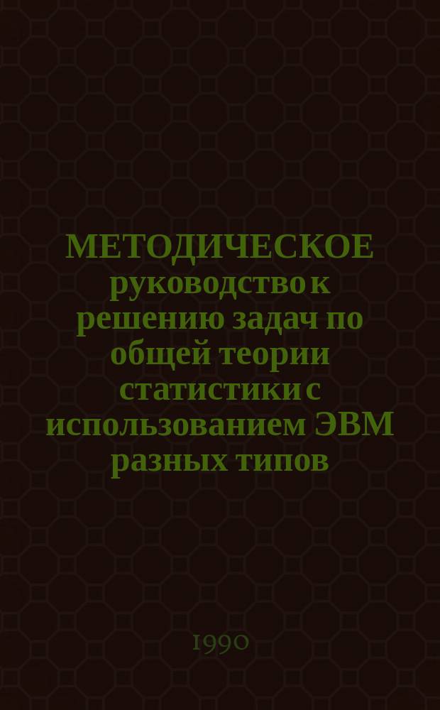 МЕТОДИЧЕСКОЕ руководство к решению задач по общей теории статистики с использованием ЭВМ разных типов : Для студентов 2 курса учет. и экон. спец