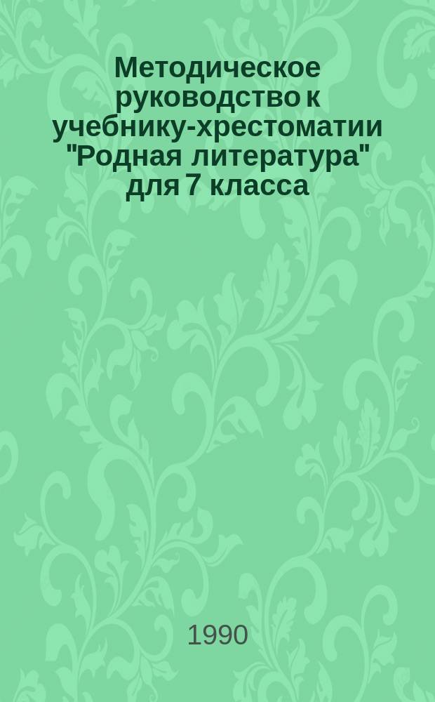 Методическое руководство к учебнику-хрестоматии "Родная литература" для 7 класса