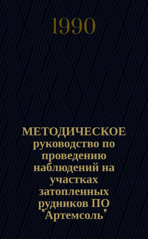 МЕТОДИЧЕСКОЕ руководство по проведению наблюдений на участках затопленных рудников ПО "Артемсоль"