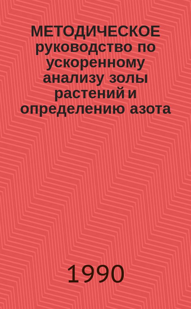 МЕТОДИЧЕСКОЕ руководство по ускоренному анализу золы растений и определению азота