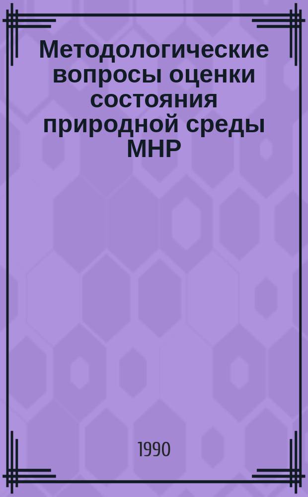 Методологические вопросы оценки состояния природной среды МНР : Междунар. совещ. 12-18 марта 1990 г. : Тез. докл. : 20 лет Совмест. сов.-монг. комплекс. биол. экспедиции АН СССР и АН МНР