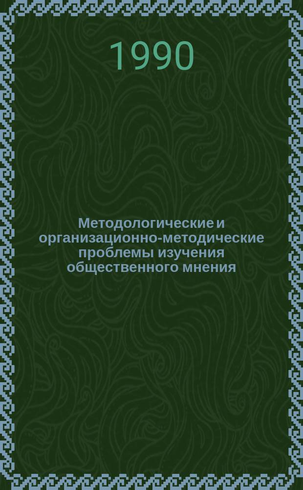 Методологические и организационно-методические проблемы изучения общественного мнения : Сб. тез. докл. конф