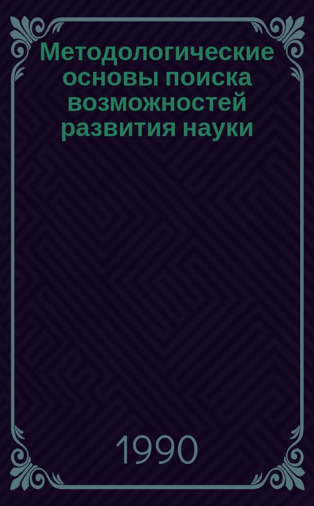 Методологические основы поиска возможностей развития науки