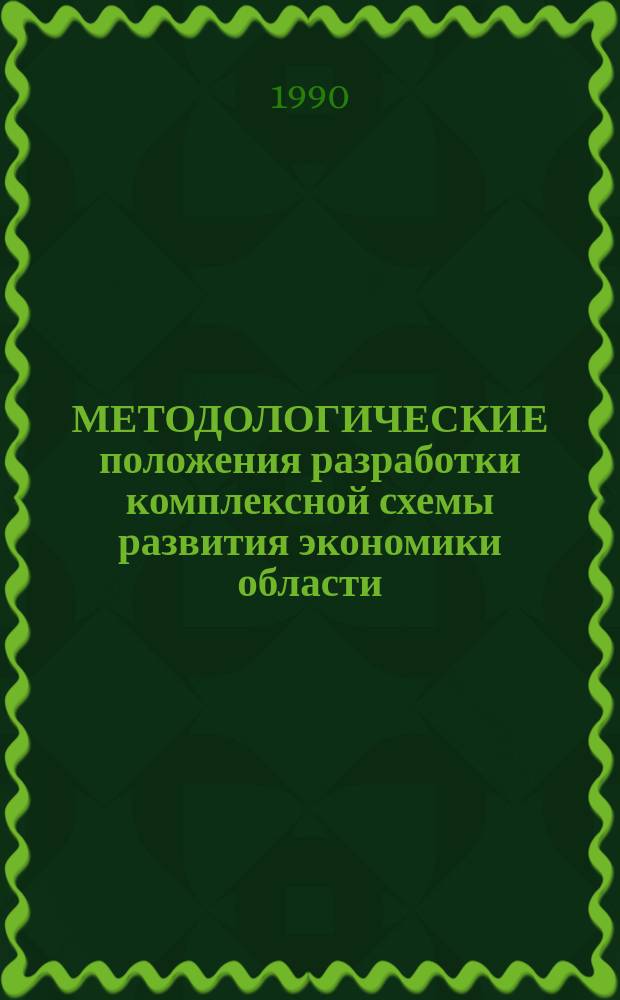 МЕТОДОЛОГИЧЕСКИЕ положения разработки комплексной схемы развития экономики области, края, АССР