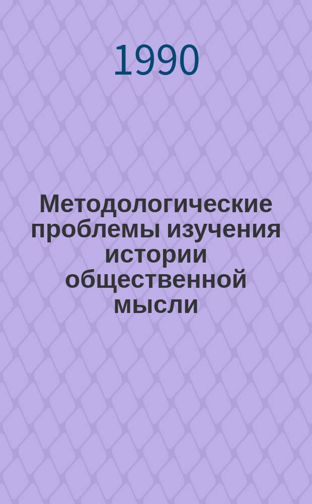 Методологические проблемы изучения истории общественной мысли : (На материале народов РСФСР) : Сб. ст.