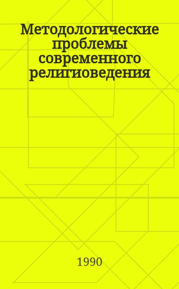 Методологические проблемы современного религиоведения : Науч.-аналит. обзор