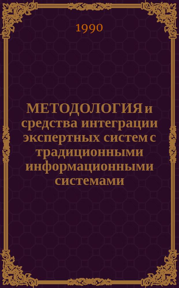 МЕТОДОЛОГИЯ и средства интеграции экспертных систем с традиционными информационными системами