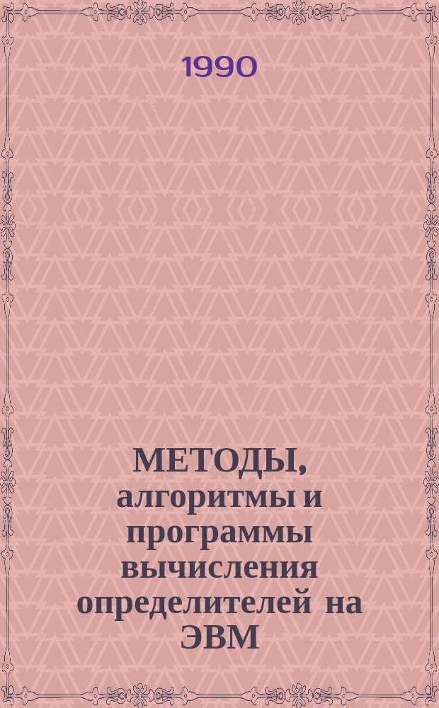 МЕТОДЫ, алгоритмы и программы вычисления определителей на ЭВМ : Метод. рекомендации