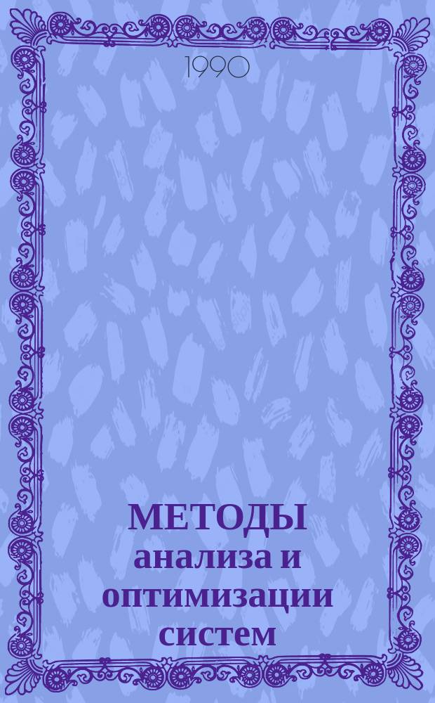 МЕТОДЫ анализа и оптимизации систем : Сб. ст