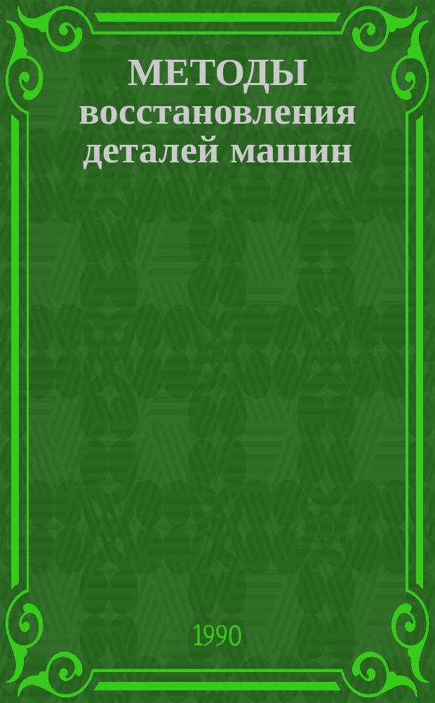 МЕТОДЫ восстановления деталей машин
