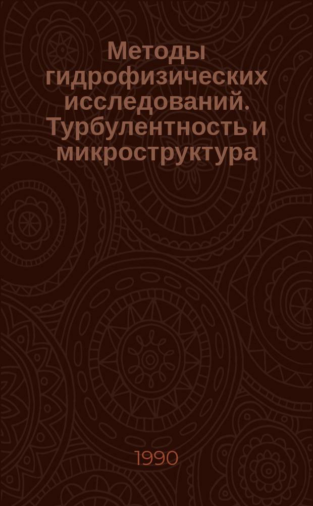 Методы гидрофизических исследований. Турбулентность и микроструктура : Материалы III всесоюз. шк. (Светлогорск, окт. 1989 г.)