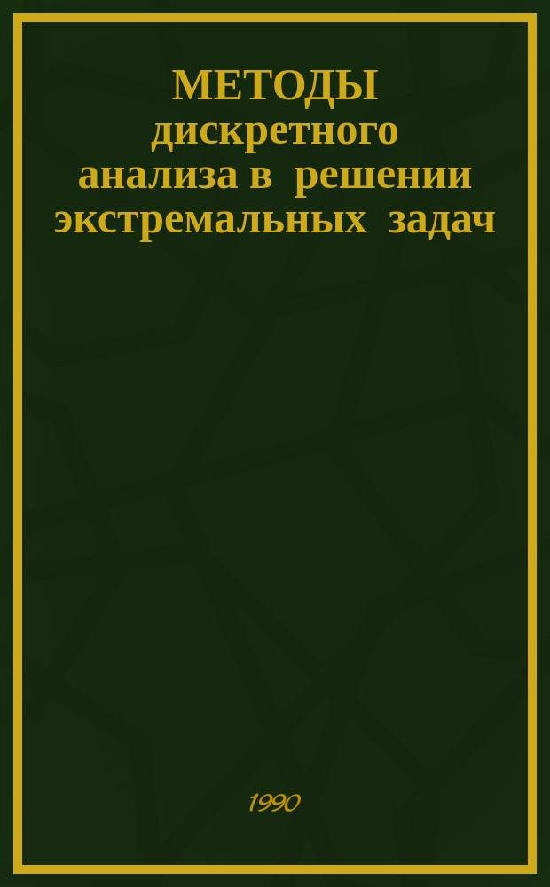 МЕТОДЫ дискретного анализа в решении экстремальных задач : Сб. ст