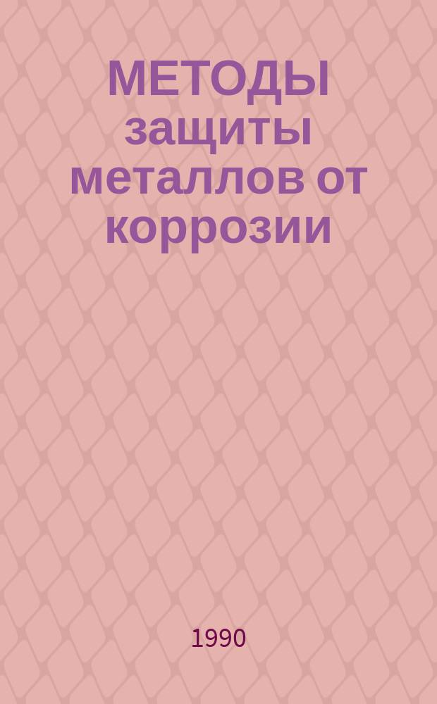 МЕТОДЫ защиты металлов от коррозии