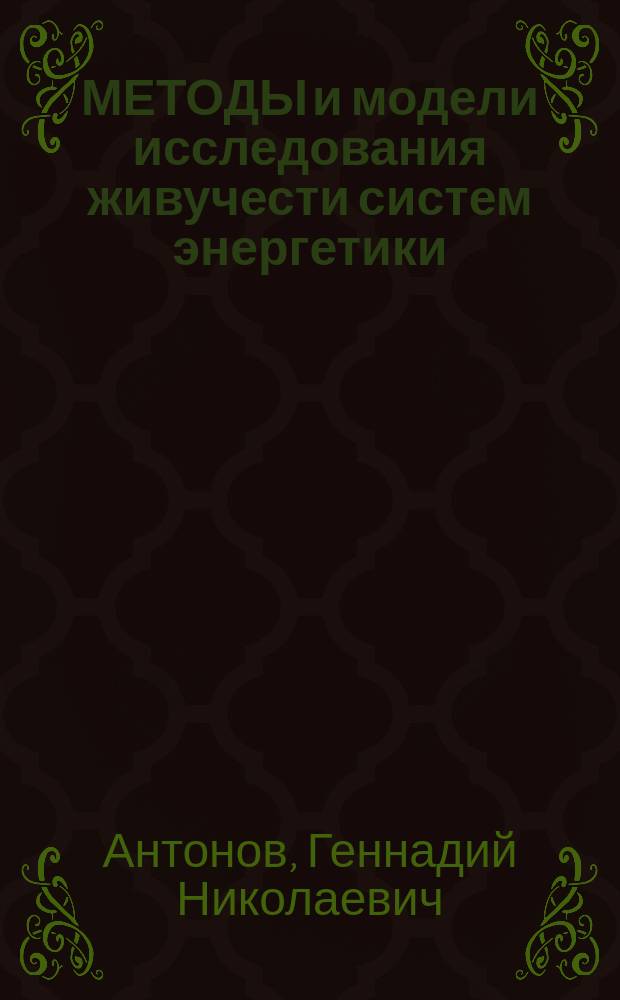 МЕТОДЫ и модели исследования живучести систем энергетики