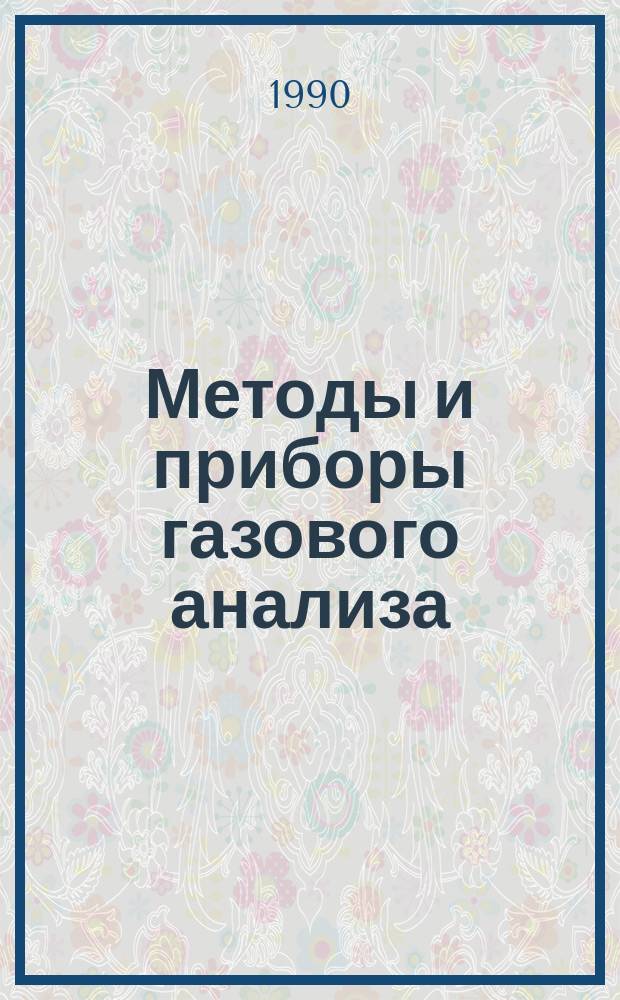Методы и приборы газового анализа : Сб. науч. тр