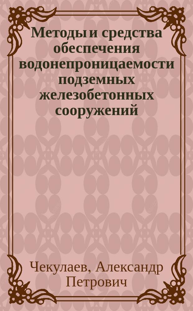 Методы и средства обеспечения водонепроницаемости подземных железобетонных сооружений