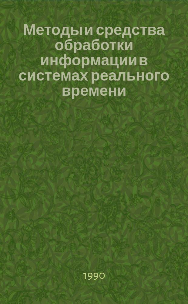 Методы и средства обработки информации в системах реального времени : Сб. науч. тр