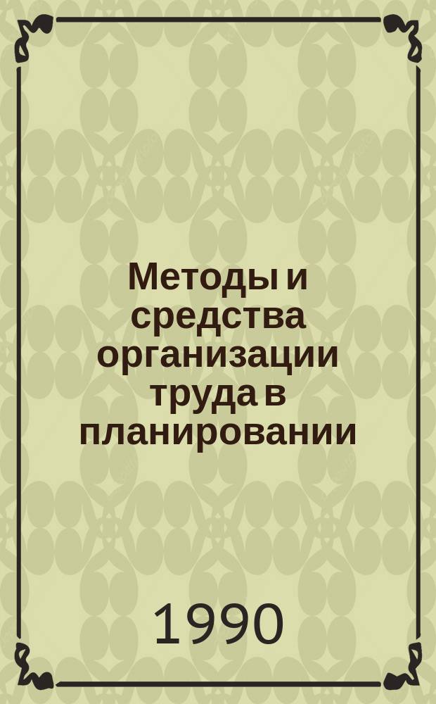 Методы и средства организации труда в планировании : Сб. науч. тр