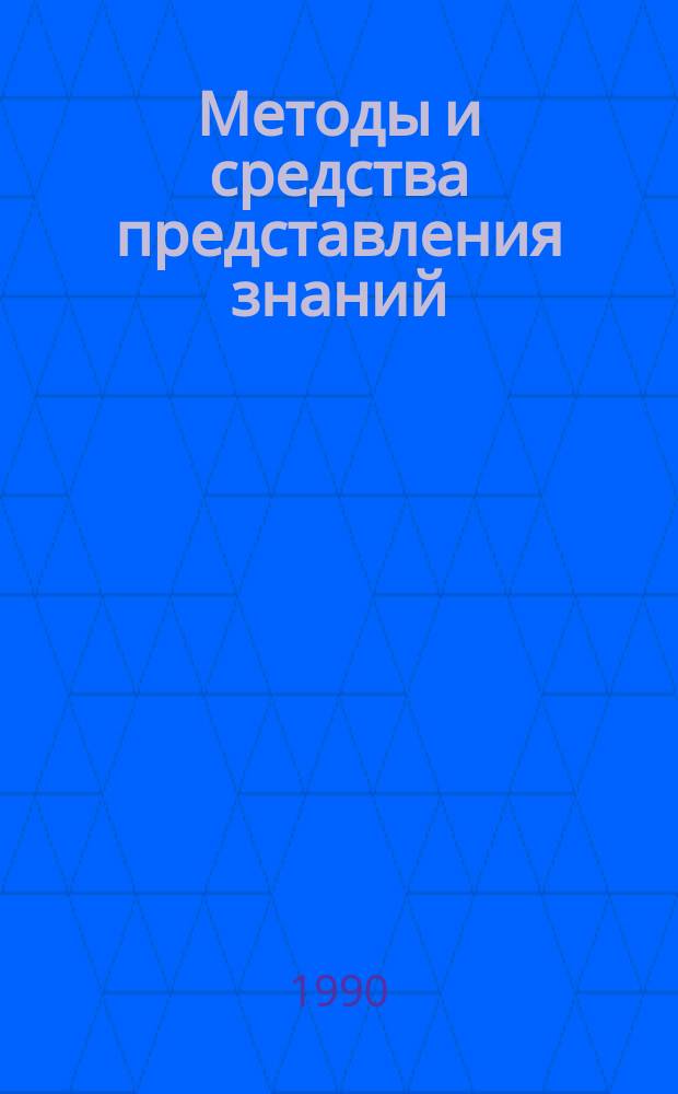 Методы и средства представления знаний : Материалы науч.-техн. краткосроч. семинара, 30-31 марта