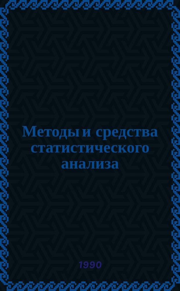 Методы и средства статистического анализа : Межвуз. сб. науч. тр