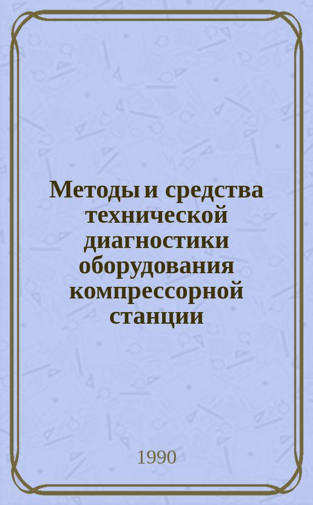 Методы и средства технической диагностики оборудования компрессорной станции