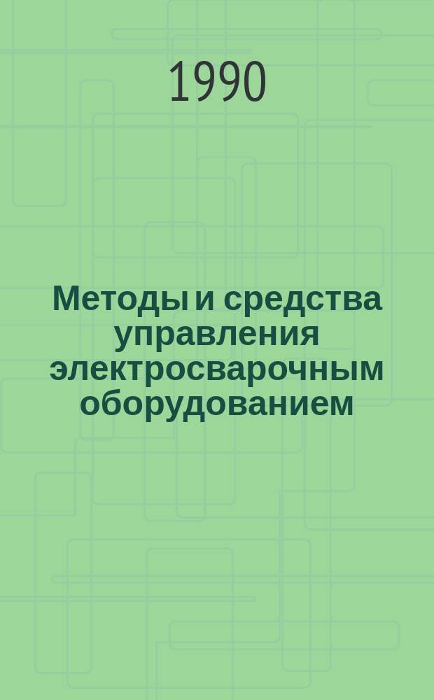 Методы и средства управления электросварочным оборудованием : Сб. науч. тр