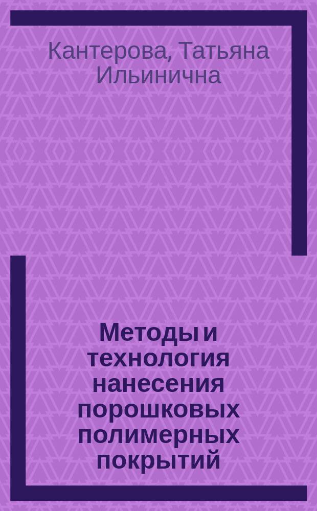 Методы и технология нанесения порошковых полимерных покрытий
