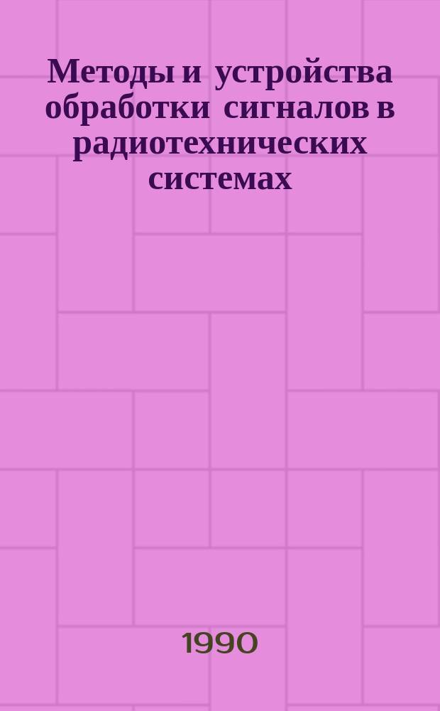 Методы и устройства обработки сигналов в радиотехнических системах : Межвуз. сб. науч. тр