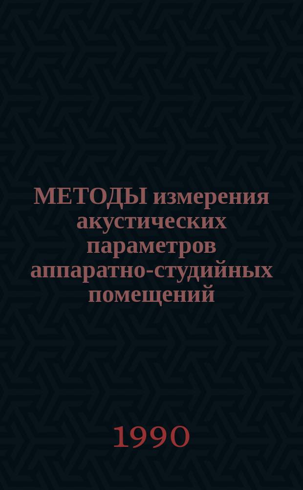 МЕТОДЫ измерения акустических параметров аппаратно-студийных помещений