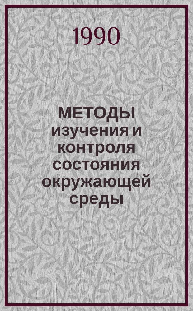 МЕТОДЫ изучения и контроля состояния окружающей среды : Руководство к практ. работам