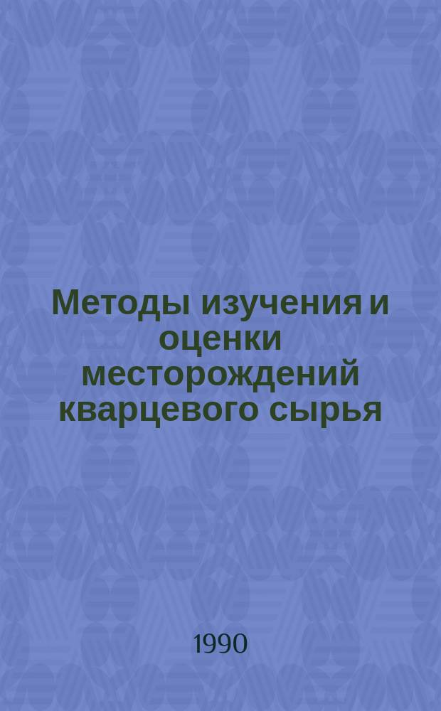 Методы изучения и оценки месторождений кварцевого сырья