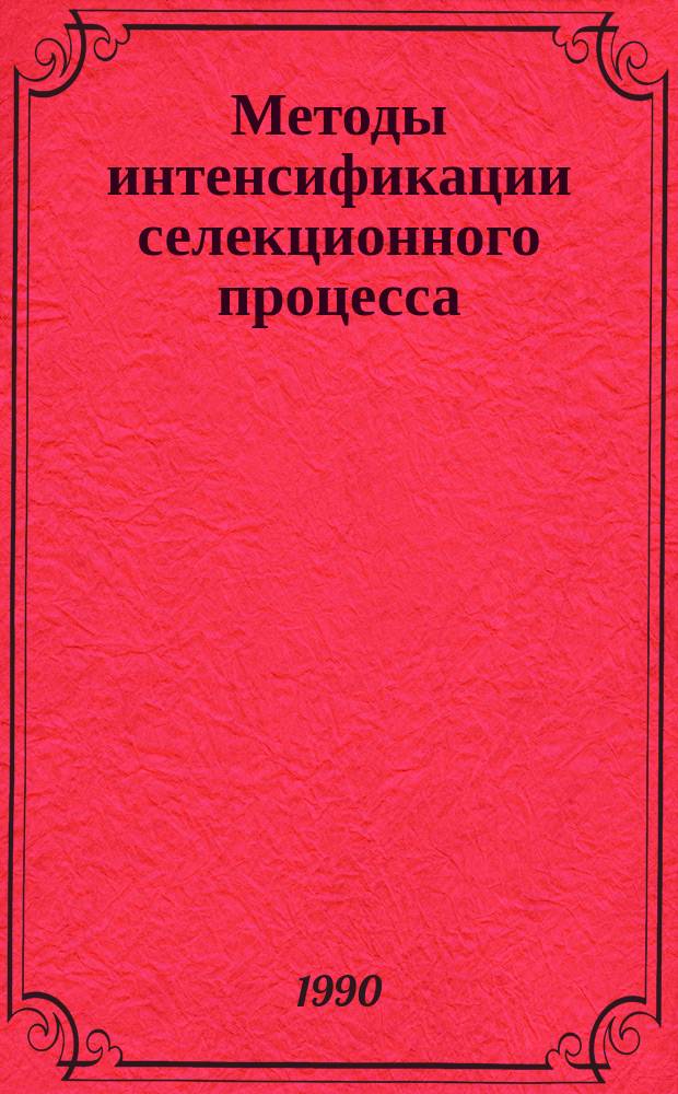 Методы интенсификации селекционного процесса : Сб. ст.