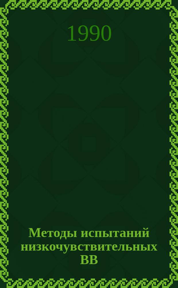 Методы испытаний низкочувствительных ВВ : (Метод. рекомендации) : Сб. ст.