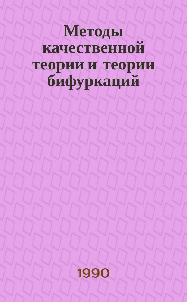 Методы качественной теории и теории бифуркаций : Межвуз. сб. науч. тр