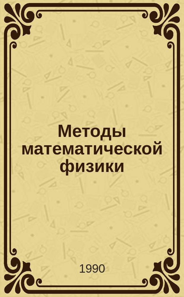 Методы математической физики: линейная алгебра, дифференциальная геометрия : Учеб. пособие